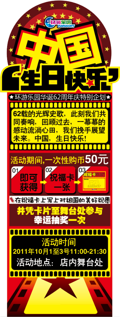 环游乐园华诞62周年庆特别活动