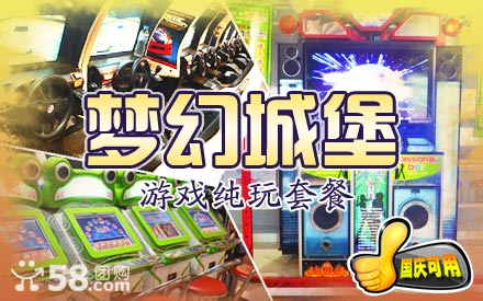 电玩团购：仅6元即可乐享原价56元梦幻城堡游戏纯玩套餐