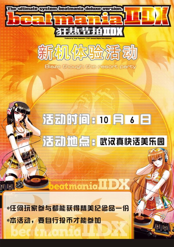 武汉真快活美乐园狂热节拍IIDX 新机体验活动