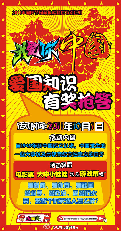 桂林玛丽奥电玩“爱国知识有奖抢答”活动