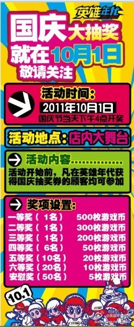 英雄年代动漫游戏主题乐园国庆节大抽奖活动