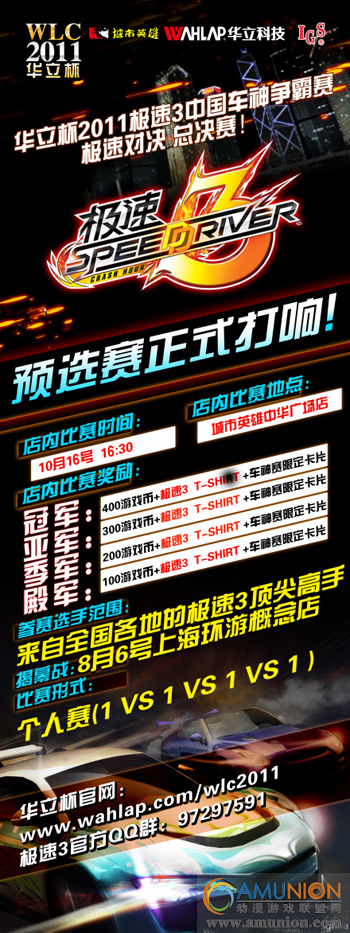 华立杯2011极速3中国车神争霸赛预选赛正式打响