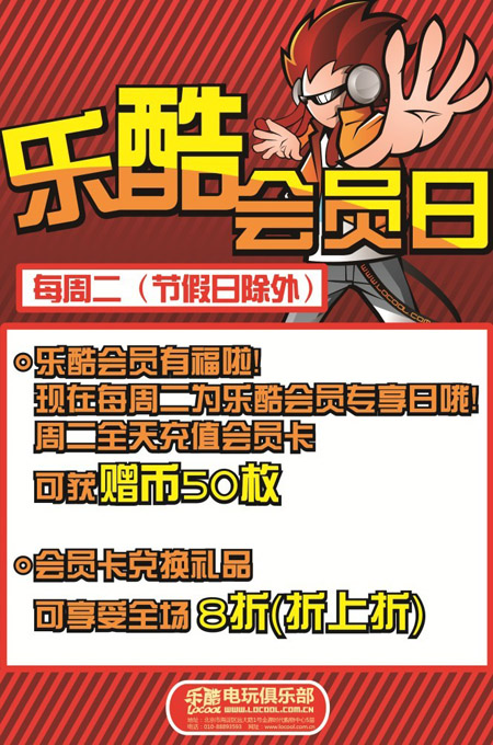 乐酷电玩俱乐部会员超值优惠