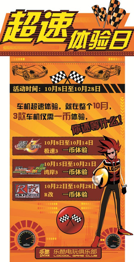 乐酷电玩俱乐部“超速体验日”活动