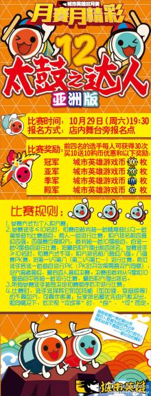 城市英雄深圳东门店10月太鼓达人大赛