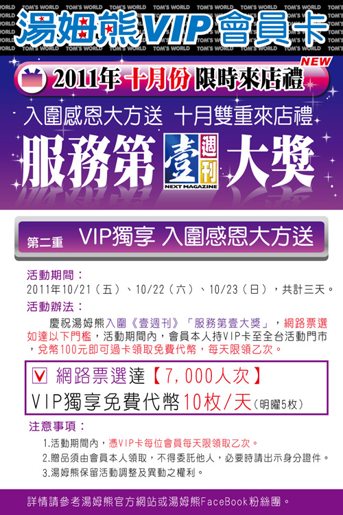 汤姆熊欢乐世界十月份VIP独享入围感恩大方送