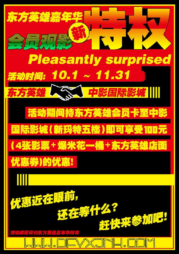 东方英雄嘉年华联合中影国际—会员观影专享特权
