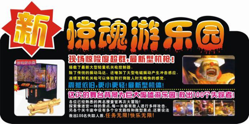 美乐熊文化乐园“惊魂游乐园”推广活动