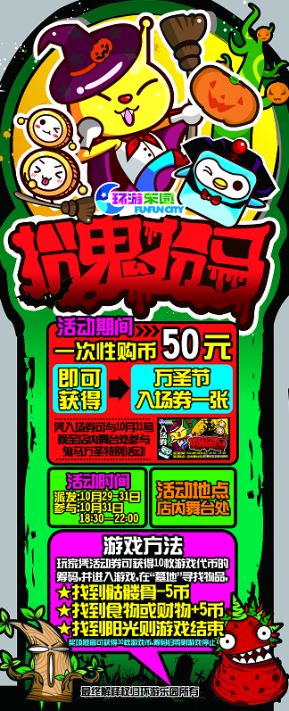 环游乐园万圣节活动