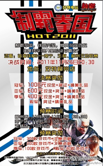好特电玩柳州店11月隆重上演铁拳联赛