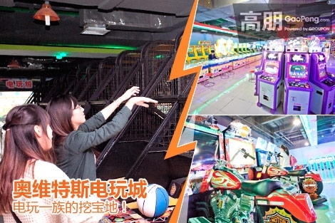 电玩团购：仅9.9元，享27.5元奥维特斯电玩城游戏套餐！