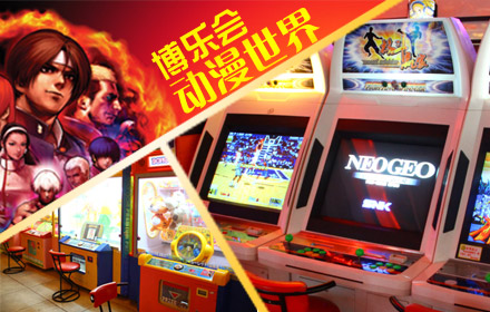 电玩团购：仅售10.8元！原价30元的博乐汇电玩城游戏币60枚！