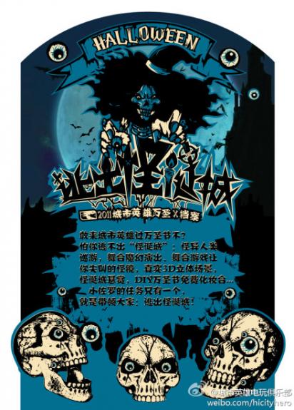 城市英雄电玩俱乐部2011万圣节活动