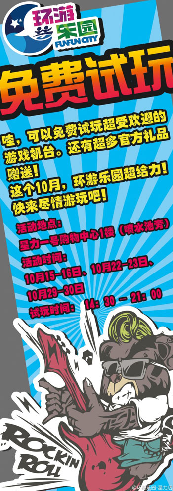 环游乐园星力店29-30日免费试玩街头篮球机台