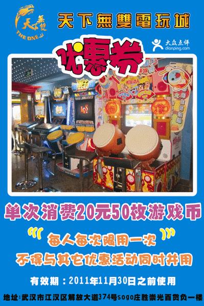 天下无双电玩城凭优惠券单次消费20元50枚游戏币