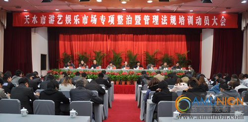 甘肃天水开展游艺娱乐市场专项整治暨管理法规培训动员大会