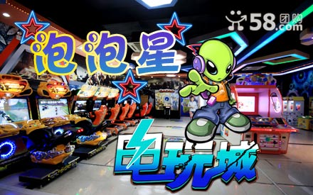 电玩团购：仅12.5元欢享原价58元泡泡星电玩城游戏币58枚！