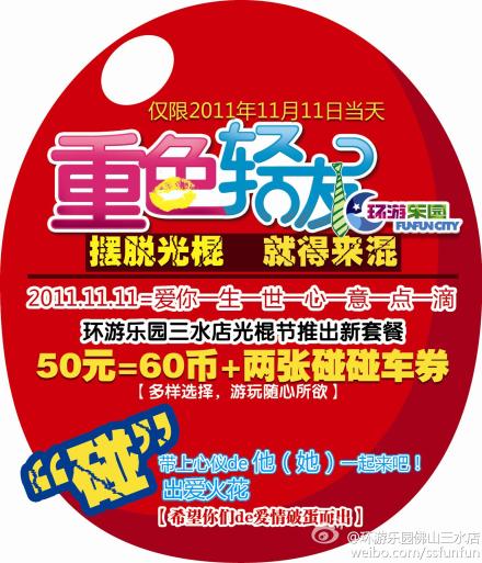 环游乐园三水店光棍节活动