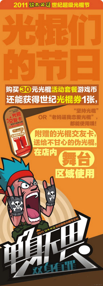 2011城市英雄世纪超级光棍节