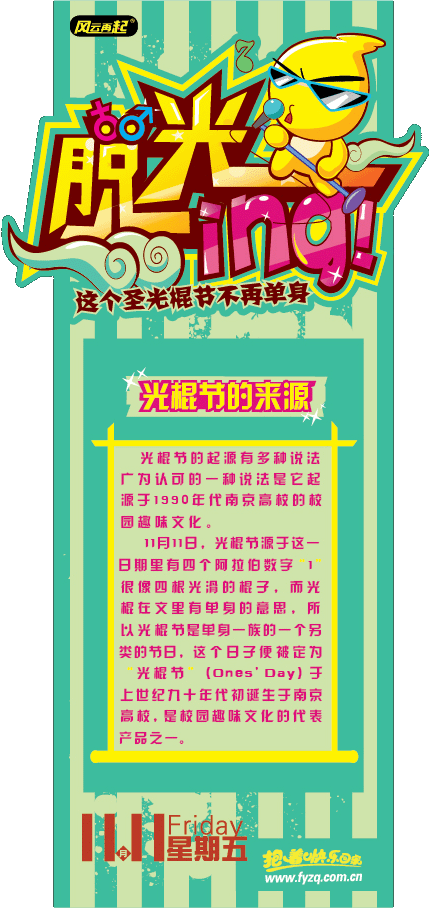 风云再起威海店光棍节约定你！