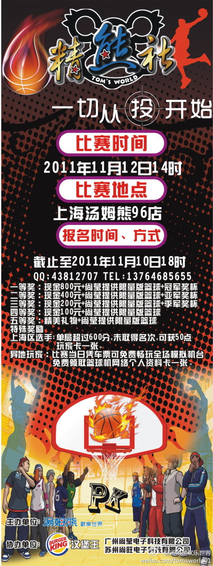 汤姆熊欢乐世界投篮大赛，巅峰对决！