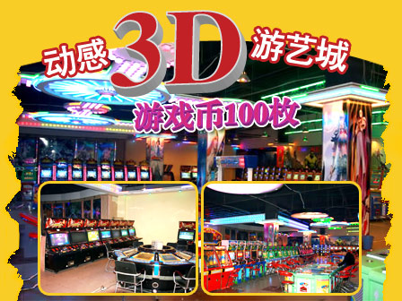 电玩团购：仅5元！超享原价25元动感3D游艺城游戏币100枚！