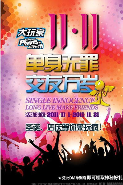 大玩家超乐场北京店光棍节活动等你来参加