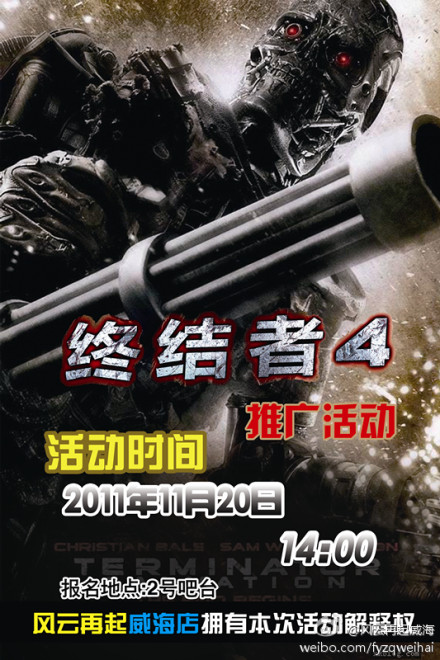 风云再起威海店20日举办终结者4推广活动