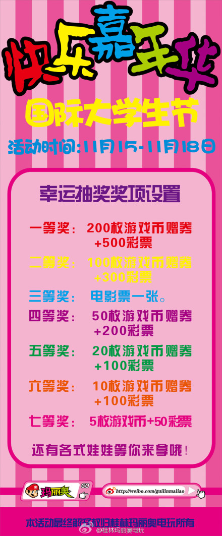 桂林玛丽奥电玩国际大学生节抽奖活动