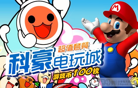 电玩团购：仅25元！原价50元科豪电玩城超值套餐！