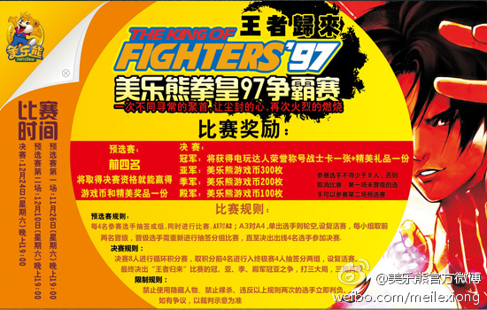 美乐熊文化乐园拳皇97争霸赛