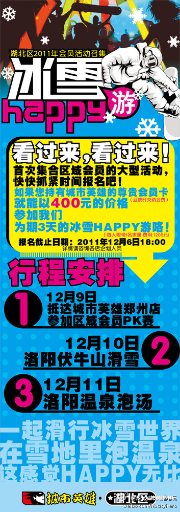 湖北城市英雄2011年区域会员活动开始召集啦