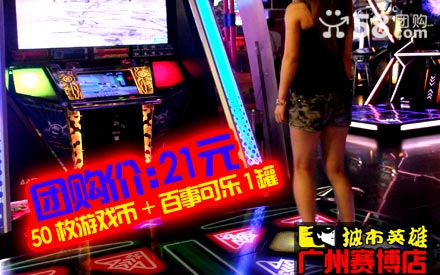 电玩团购：仅21元欢享城市英雄上下九店欢乐套餐