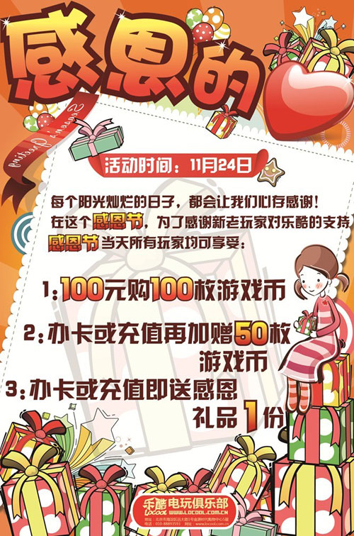 乐酷电玩俱乐部感恩节活动