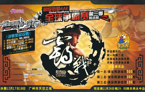 超级街霸4AE2011全球争霸赛美乐熊永中赛区预选赛