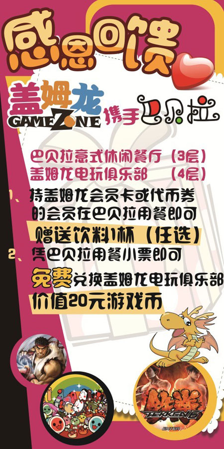 盖姆龙电玩俱乐部携手巴贝拉感恩回馈
