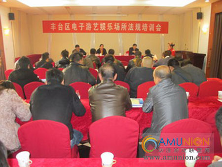 北京市丰台区召开电子游艺娱乐场所法规培训会