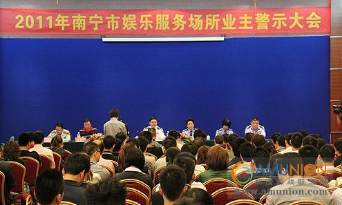 广西南宁召开2011年娱乐场所业主警示大会