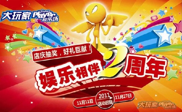 大玩家青岛延吉路店周年庆典开始啦
