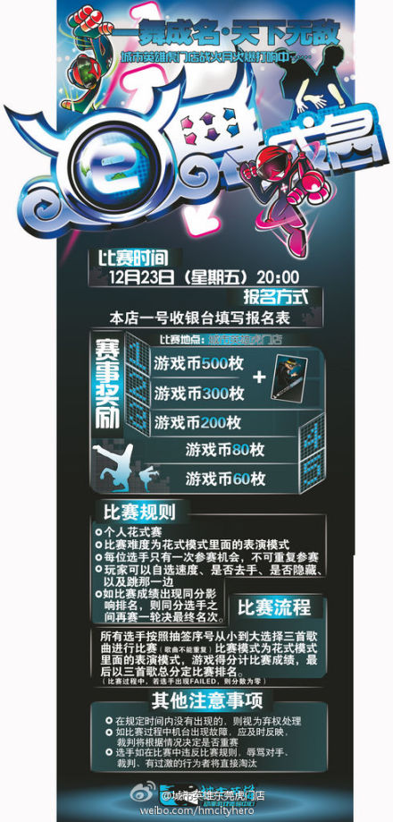 城市英雄虎门店战火第三波，E舞成名大赛