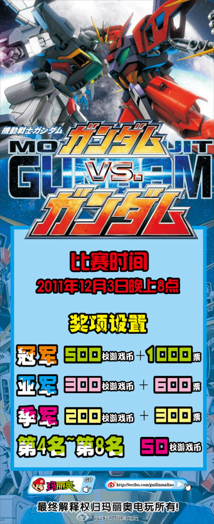 桂林玛丽奥电玩本周六举办“机动战士高达比赛”