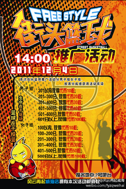 风云再起威海店4日举办《街头篮球》推广赛