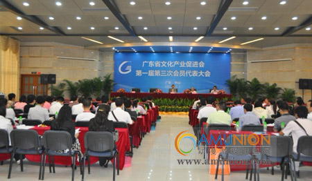 广东省文化产业促进会召开第一届第三次会员代表大会