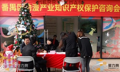 广州番禺开展动漫游戏行业知识产权保护咨询活动
