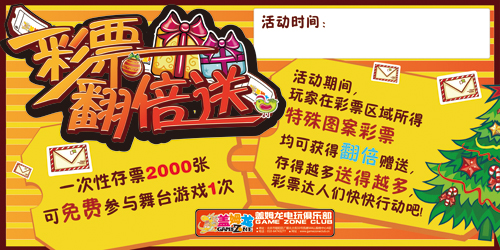 盖姆龙电玩俱乐部“彩票翻倍送”活动