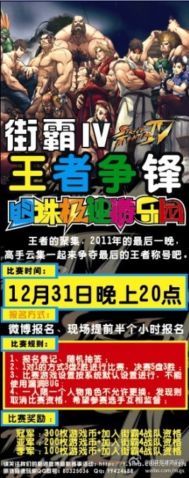 明珠极速游乐园街霸Ⅳ王者争锋赛