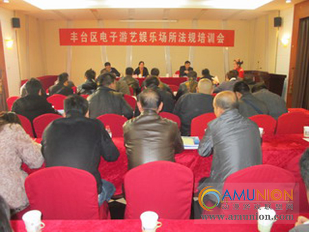 北京丰台区文委举办电子游艺娱乐场所法规培训会