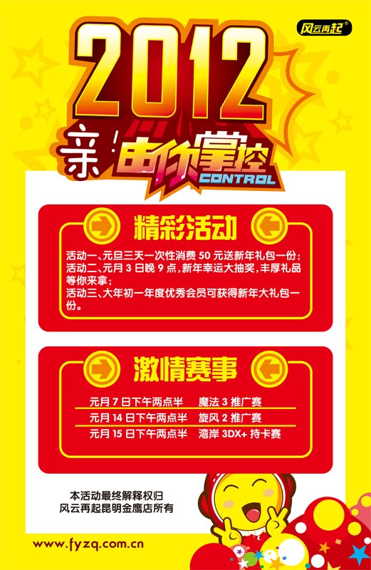 风云再起昆明店2012元月精彩赛事及活动 