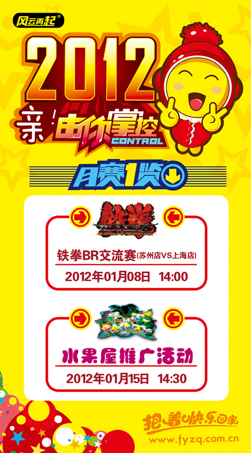 风云再起上海店2012元月精彩赛事