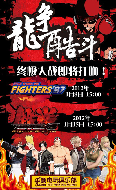 乐酷电玩俱乐部“龙争酷斗”终极大战即将打响